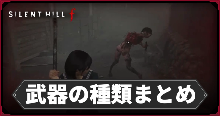 サイレントヒルF_武器の種類まとめ_アイキャッチ