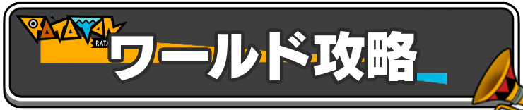 ラタタン_ワールド攻略_h2バナー