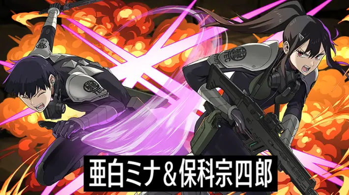 パズドラ_亜白ミナ&保科宗四郎の評価