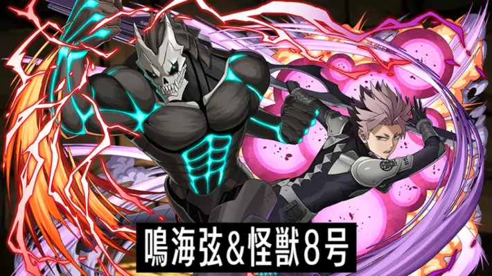 パズドラ】鳴海弦&怪獣8号の評価と潜在覚醒おすすめ | AppMedia