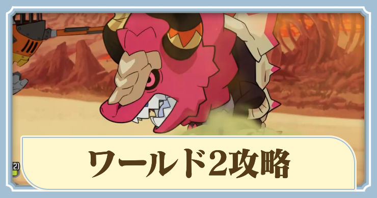 ラタタン_ワールド2攻略_アイキャッチ