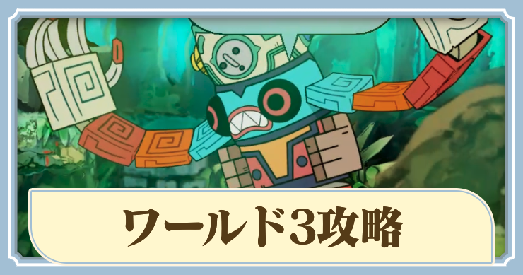 ラタタン_ワールド3攻略_アイキャッチ