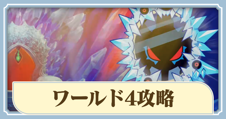 ラタタン_ワールド4攻略_アイキャッチ