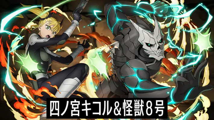 パズドラ_四ノ宮キコル&怪獣8号の評価