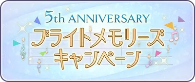 プロセカ_ブライトメモリーズキャンペーン