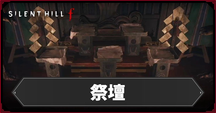 【サイレントヒルf】祭壇の答えと謎解き手順【SILENT HILL f】