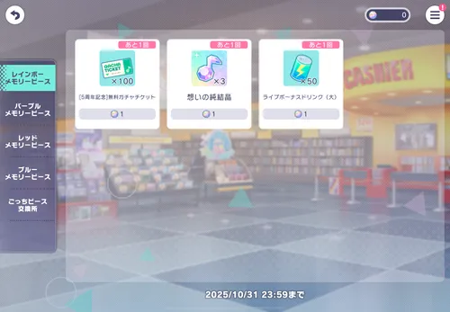 プロセカ_メモリーピース交換所