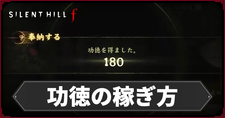 【サイレントヒルf】功徳ポイントの効率的な稼ぎ方【SILENT HILL f】