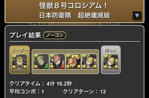 怪獣8号コロシアムクリア履歴_パズドラ