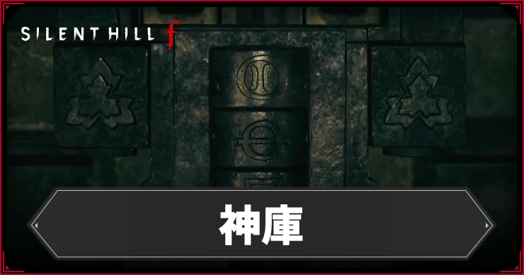 【サイレントヒルf】神庫の答えと謎解き手順【SILENT HILL f】