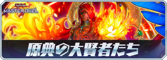マスターデュエル_原典の大賢者たち