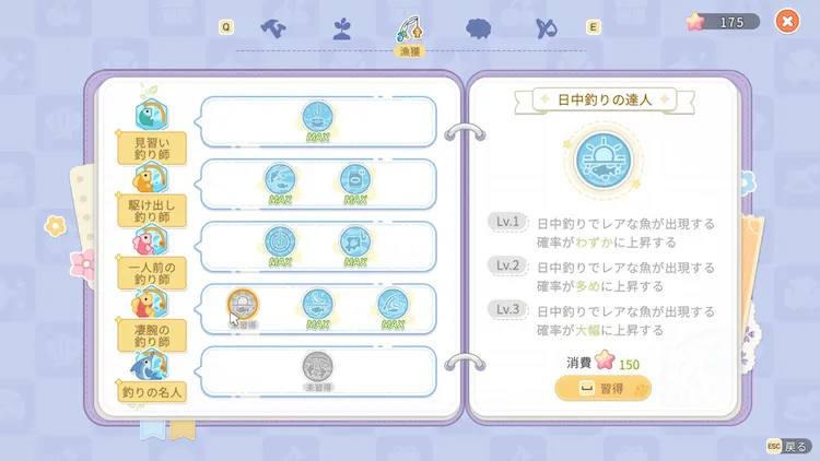 SSI_釣りの名人になる_補助スキル