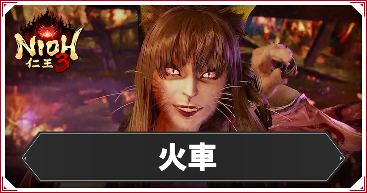 仁王3_火車_アイキャッチ