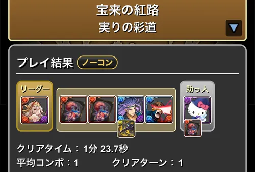 宝来の紅路クリア履歴_パズドラ