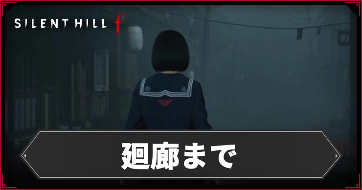 【サイレントヒルf】廻廊までのストーリーチャート【SILENT HILL f】