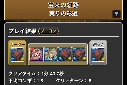 宝来の紅路クリア履歴_パズドラ