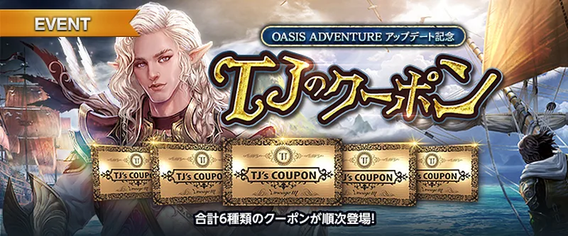 リネージュM_TJのクーポン_OASIS ADVENTURE