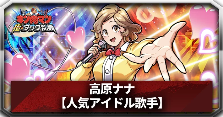 高原ナナ(人気アイドル歌手)_アイキャッチ_キン肉マン