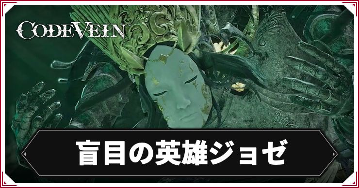 【コードヴェイン2】盲目の英雄ジョゼの攻略ポイント｜倒し方【CODE VEIN2】