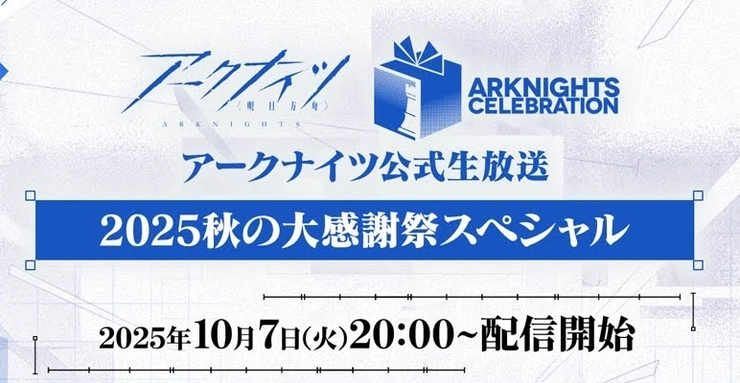 アークナイツ_生放送_アイキャッチ