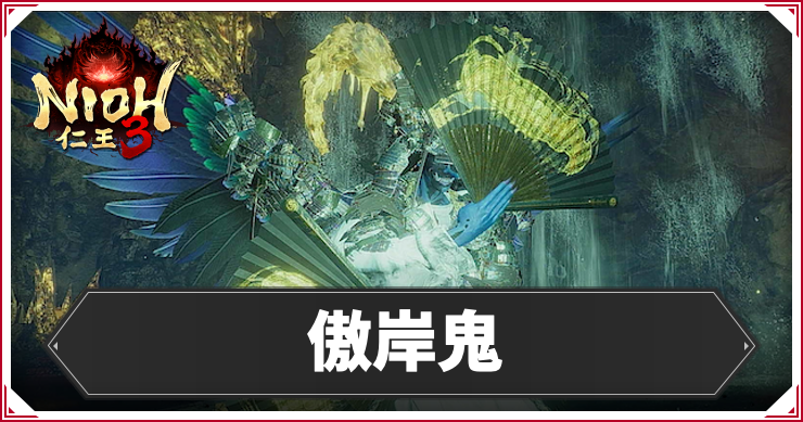 仁王3_傲岸鬼_アイキャッチ