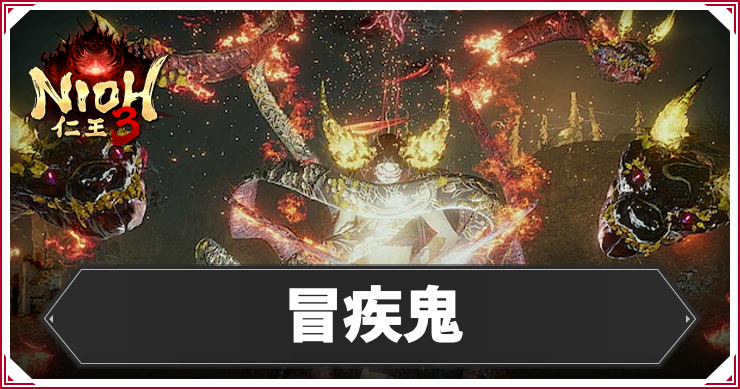 仁王3_冒疾鬼_アイキャッチ