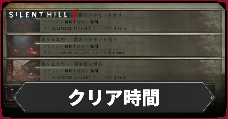 silenthill_f_アイキャッチ_クリア時間