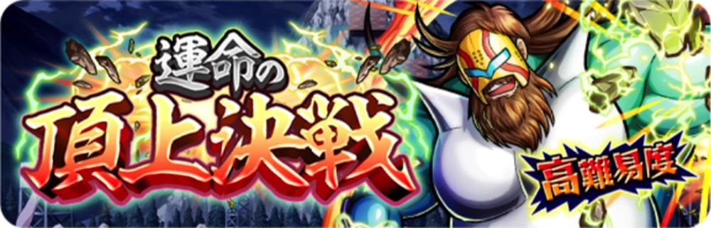 運命の頂上決戦_バナー_キン肉マン