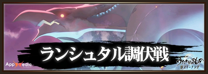 ランシュタル調伏戦_うたわれるものロストフラグ