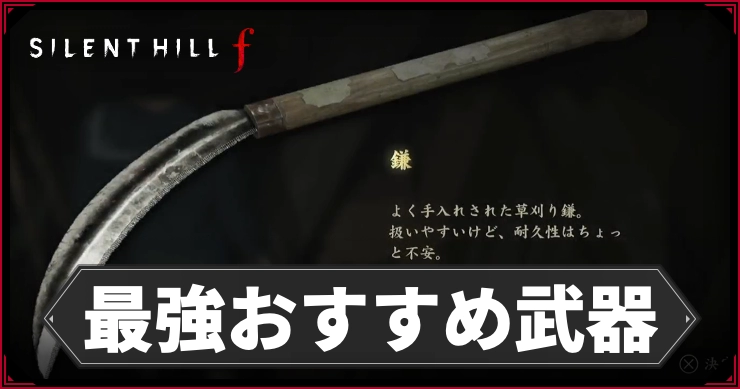 サイレントヒルF_最強おすすめ武器_アイキャッチ