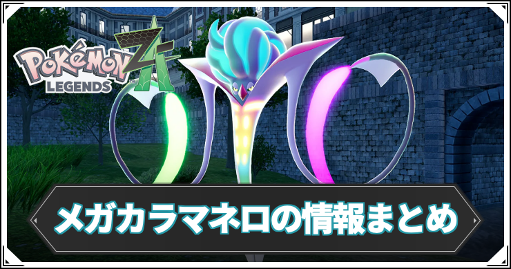 ポケモンZA_メガカラマネロ