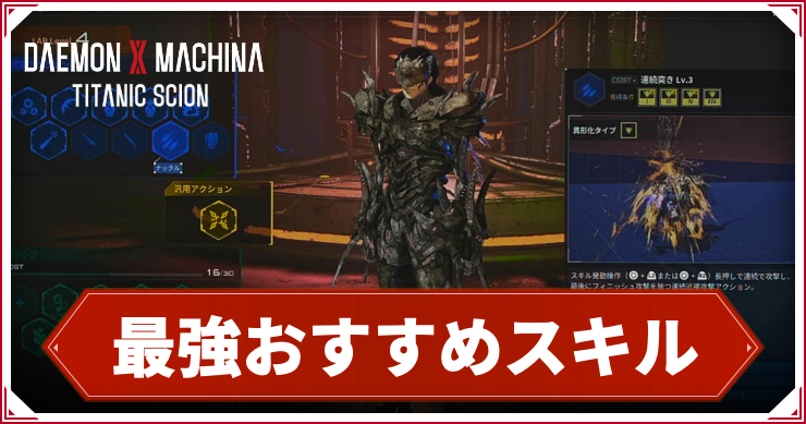 【デモンエクスマキナTS】最強おすすめ融合スキル【デモエクタイタニックサイオン】