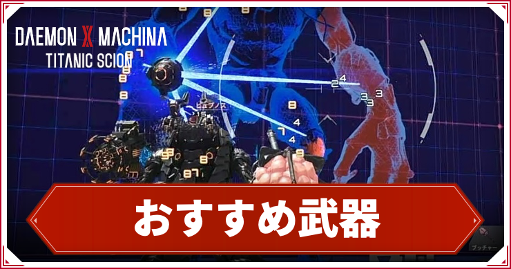 【デモンエクスマキナTS】最強おすすめ武器【デモエクタイタニックサイオン】