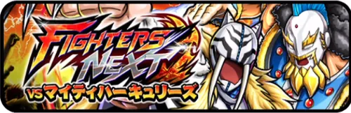 FIGHTERS NEXT vs マイティハーキュリーズ_キン肉マン