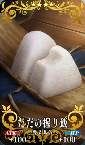 FGO_ただの握り飯_イメージ