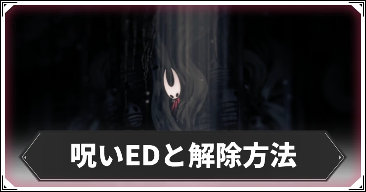 シルクソング_呪いエンディング_アイキャッチ