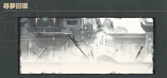 尋夢回環