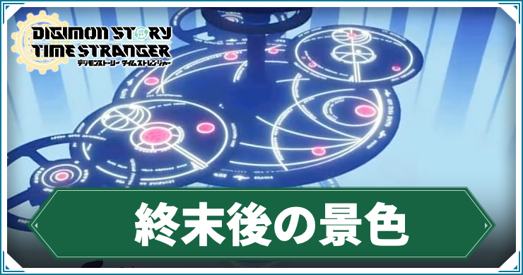 終末後の景色_アイキャッチ