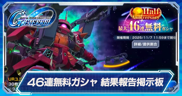 46連無料ガシャ結果報告掲示板