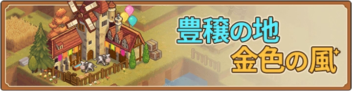 北条の地・金色の風_ゆうゆう機空団