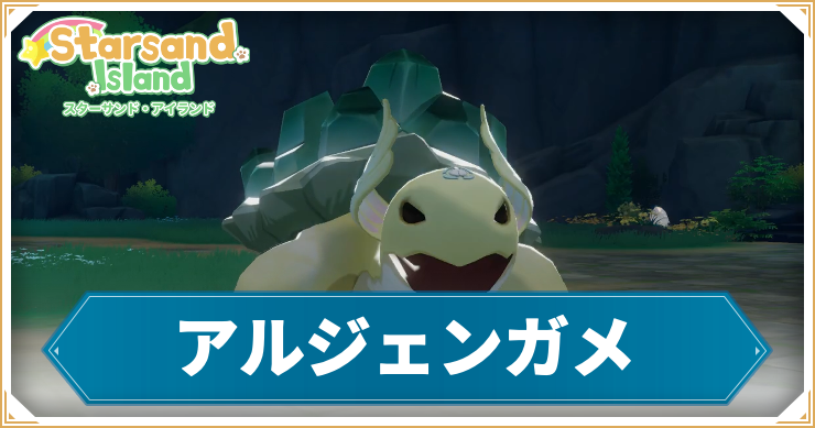 【スターサンドアイランド】アルジェンガメの出現場所や攻略方法