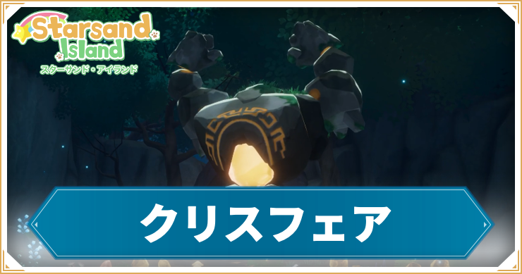 【スターサンドアイランド】クリスフェアの出現場所や攻略方法