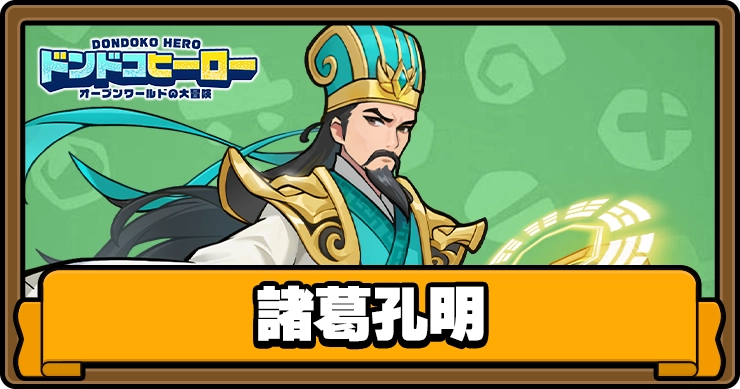 ドンヒロ_諸葛孔明_アイキャッチ