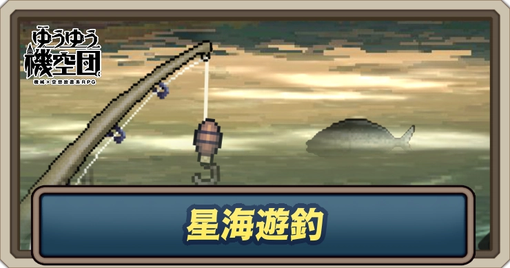 星海遊釣_ゆうゆう機空団