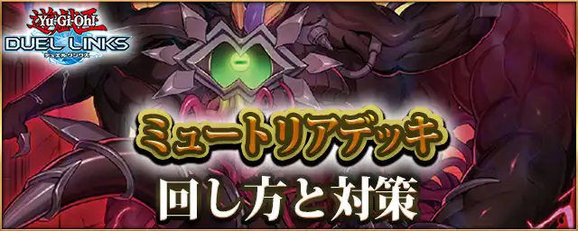 デュエルリンクス_ミュートリア
