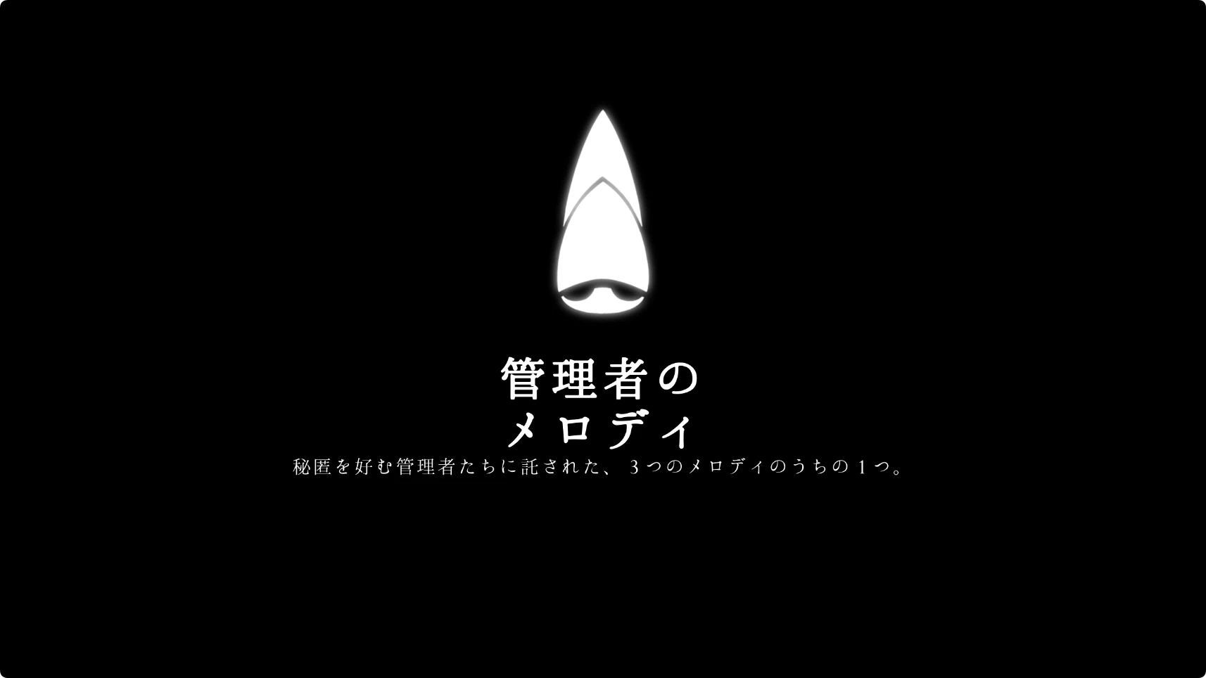 シルクソング_管理者のメロディ