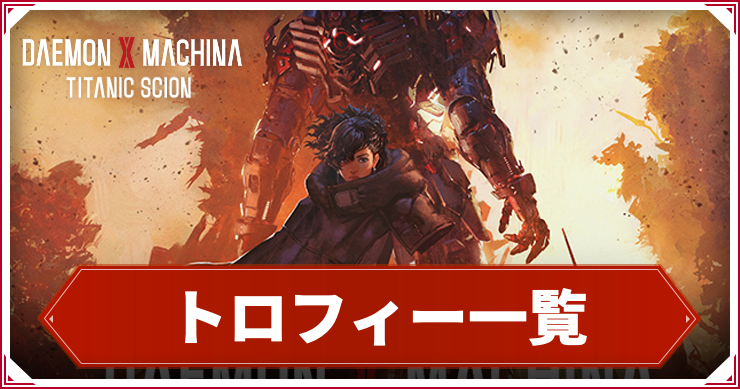 トロフィー一覧