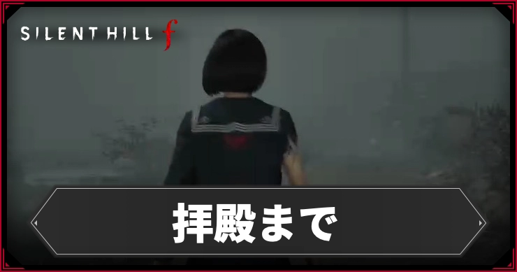 【サイレントヒルf】拝殿までのストーリーチャート【SILENT HILL f】