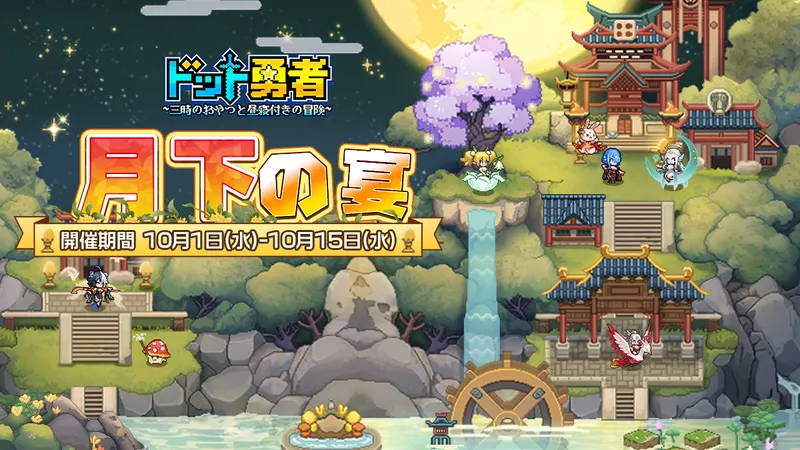 ドット勇者_月下の宴