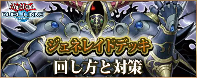 デュエルリンクス_ジェネレイド